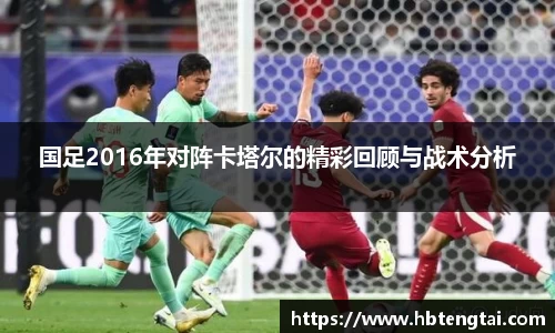 国足2016年对阵卡塔尔的精彩回顾与战术分析