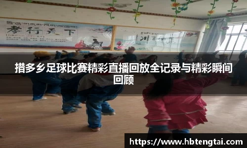 措多乡足球比赛精彩直播回放全记录与精彩瞬间回顾