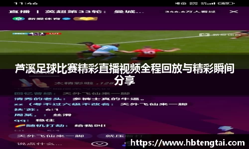 芦溪足球比赛精彩直播视频全程回放与精彩瞬间分享
