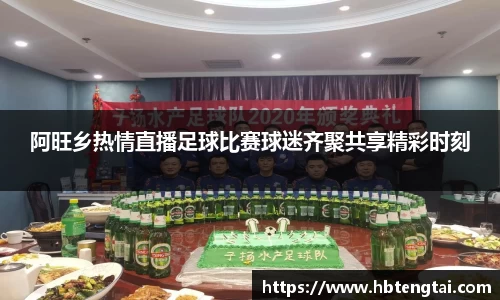 阿旺乡热情直播足球比赛球迷齐聚共享精彩时刻