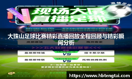 大珠山足球比赛精彩直播回放全程回顾与精彩瞬间分析