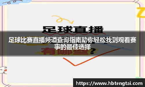 足球比赛直播频道查询指南助你轻松找到观看赛事的最佳选择