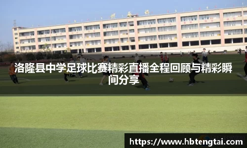 洛隆县中学足球比赛精彩直播全程回顾与精彩瞬间分享
