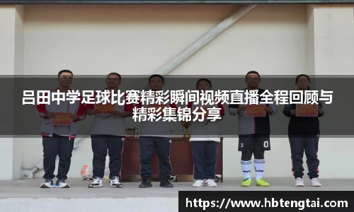 吕田中学足球比赛精彩瞬间视频直播全程回顾与精彩集锦分享