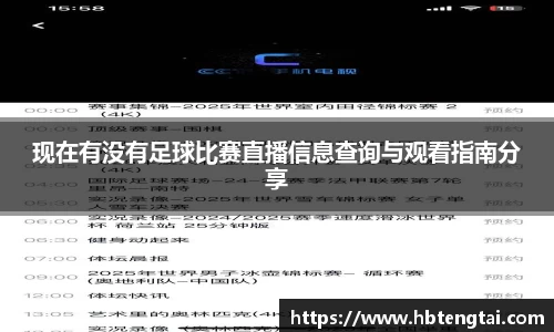 现在有没有足球比赛直播信息查询与观看指南分享