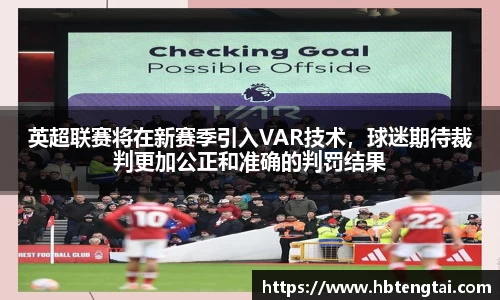 英超联赛将在新赛季引入VAR技术，球迷期待裁判更加公正和准确的判罚结果