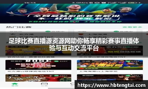 足球比赛直播源资源网助你畅享精彩赛事直播体验与互动交流平台