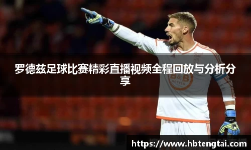 罗德兹足球比赛精彩直播视频全程回放与分析分享