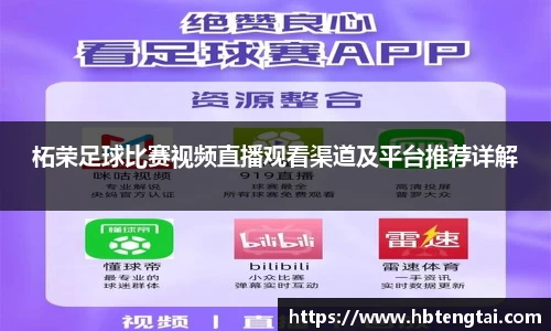 柘荣足球比赛视频直播观看渠道及平台推荐详解