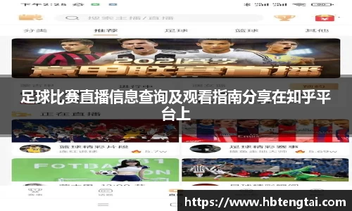 足球比赛直播信息查询及观看指南分享在知乎平台上