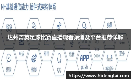 达州菁英足球比赛直播观看渠道及平台推荐详解