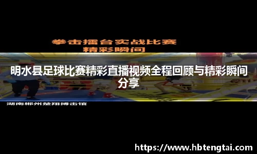 明水县足球比赛精彩直播视频全程回顾与精彩瞬间分享