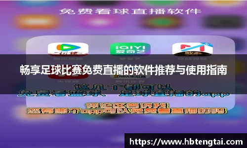 畅享足球比赛免费直播的软件推荐与使用指南