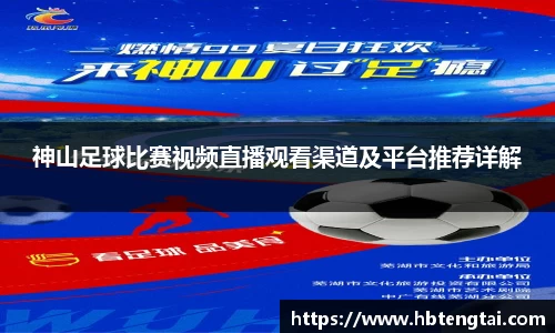 神山足球比赛视频直播观看渠道及平台推荐详解