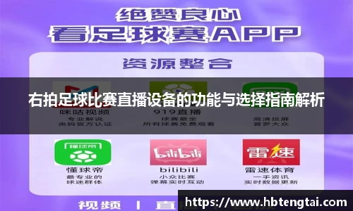 右拍足球比赛直播设备的功能与选择指南解析
