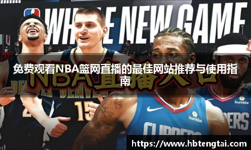 免费观看NBA篮网直播的最佳网站推荐与使用指南
