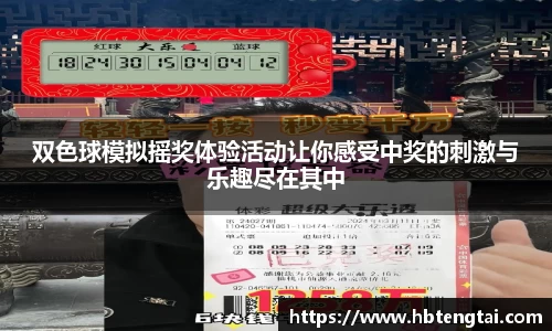 双色球模拟摇奖体验活动让你感受中奖的刺激与乐趣尽在其中