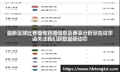 最新足球比赛缅甸直播信息及赛事分析尽在这里请关注我们获取最新动态