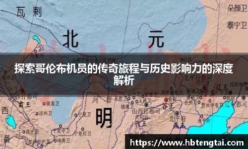 探索哥伦布机员的传奇旅程与历史影响力的深度解析