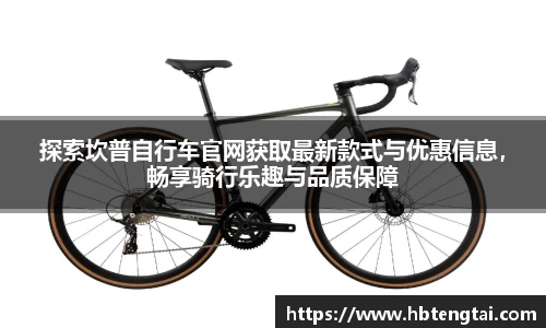 探索坎普自行车官网获取最新款式与优惠信息，畅享骑行乐趣与品质保障