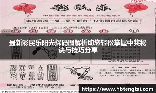 最新彩民乐阳光探码图解析助您轻松掌握中奖秘诀与技巧分享