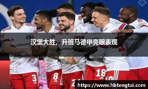 汉堡大胜，升班马德甲亮眼表现