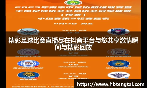 精彩足球比赛直播尽在抖音平台与您共享激情瞬间与精彩回放