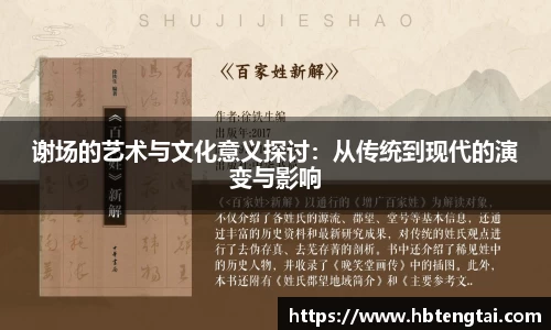 谢场的艺术与文化意义探讨：从传统到现代的演变与影响