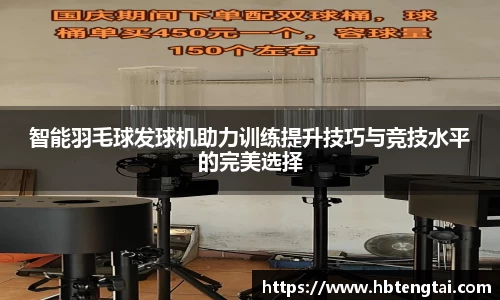 智能羽毛球发球机助力训练提升技巧与竞技水平的完美选择