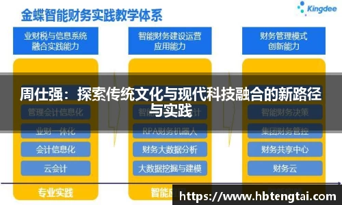 周仕强：探索传统文化与现代科技融合的新路径与实践