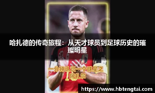 哈扎德的传奇旅程：从天才球员到足球历史的璀璨明星