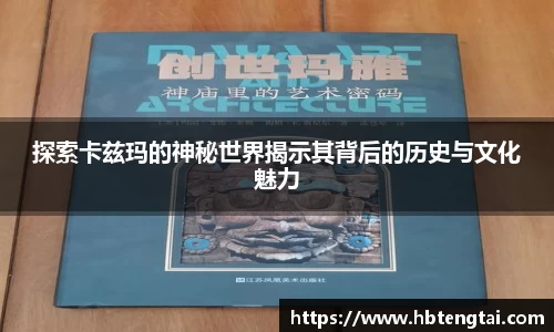 探索卡兹玛的神秘世界揭示其背后的历史与文化魅力
