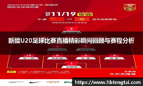 新疆U20足球比赛直播精彩瞬间回顾与赛程分析