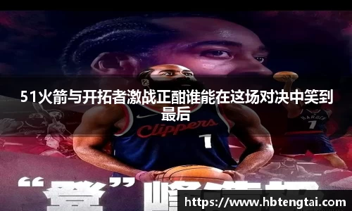 51火箭与开拓者激战正酣谁能在这场对决中笑到最后