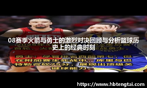 08赛季火箭与勇士的激烈对决回顾与分析篮球历史上的经典时刻
