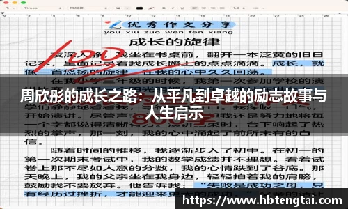 周欣彤的成长之路：从平凡到卓越的励志故事与人生启示