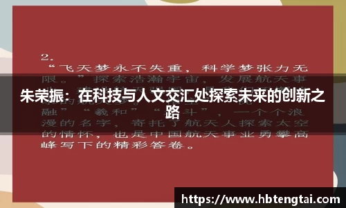 朱荣振：在科技与人文交汇处探索未来的创新之路