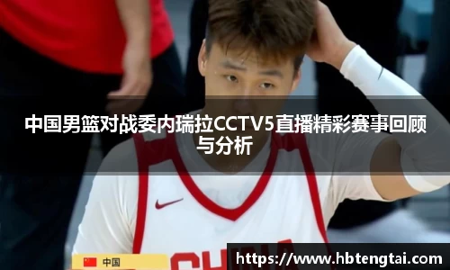 中国男篮对战委内瑞拉CCTV5直播精彩赛事回顾与分析
