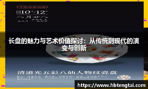 长盘的魅力与艺术价值探讨：从传统到现代的演变与创新