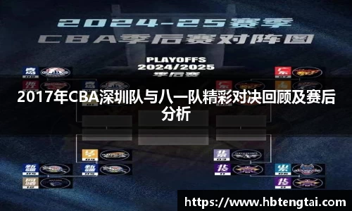 2017年CBA深圳队与八一队精彩对决回顾及赛后分析