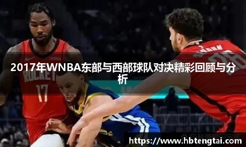 2017年WNBA东部与西部球队对决精彩回顾与分析