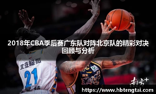 2018年CBA季后赛广东队对阵北京队的精彩对决回顾与分析