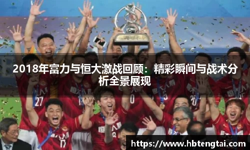 2018年富力与恒大激战回顾：精彩瞬间与战术分析全景展现