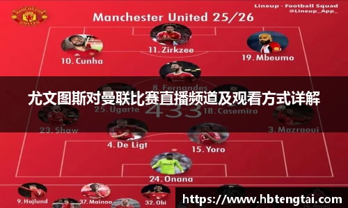 尤文图斯对曼联比赛直播频道及观看方式详解