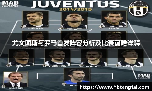 尤文图斯与罗马首发阵容分析及比赛前瞻详解
