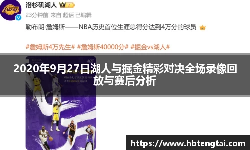 2020年9月27日湖人与掘金精彩对决全场录像回放与赛后分析