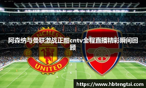 阿森纳与曼联激战正酣cntv全程直播精彩瞬间回顾