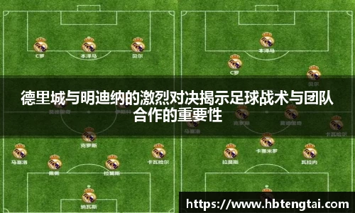 德里城与明迪纳的激烈对决揭示足球战术与团队合作的重要性