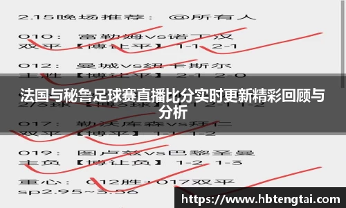法国与秘鲁足球赛直播比分实时更新精彩回顾与分析