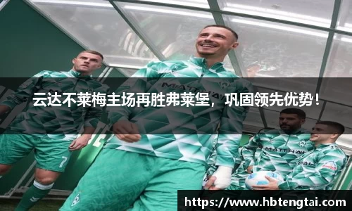 云达不莱梅主场再胜弗莱堡，巩固领先优势！
